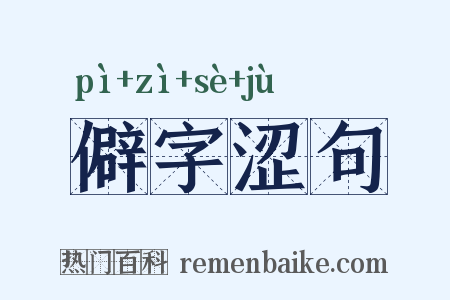 僻字涩句是什么意思的图片